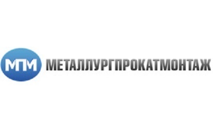 Инжиниринговая компания Металлургпрокатмонтаж - Клиент ПРАВЭКС с 2006 г.